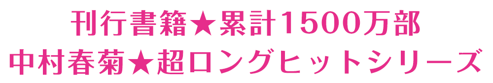 刊行書籍★累計1500万部 中村春菊★超ロングヒットシリーズ