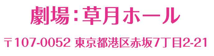 劇場:草月ホール