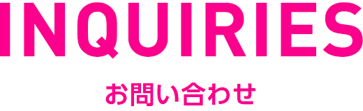 INQUIRIES/お問い合わせ